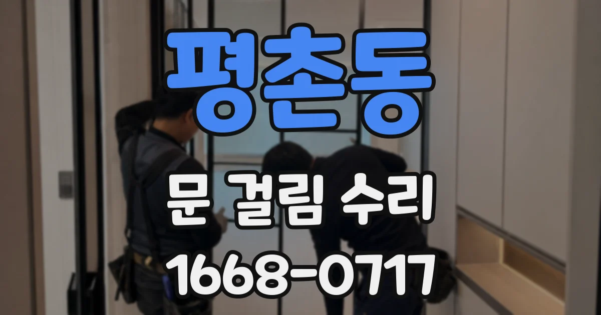 평촌동 문 걸림 수리