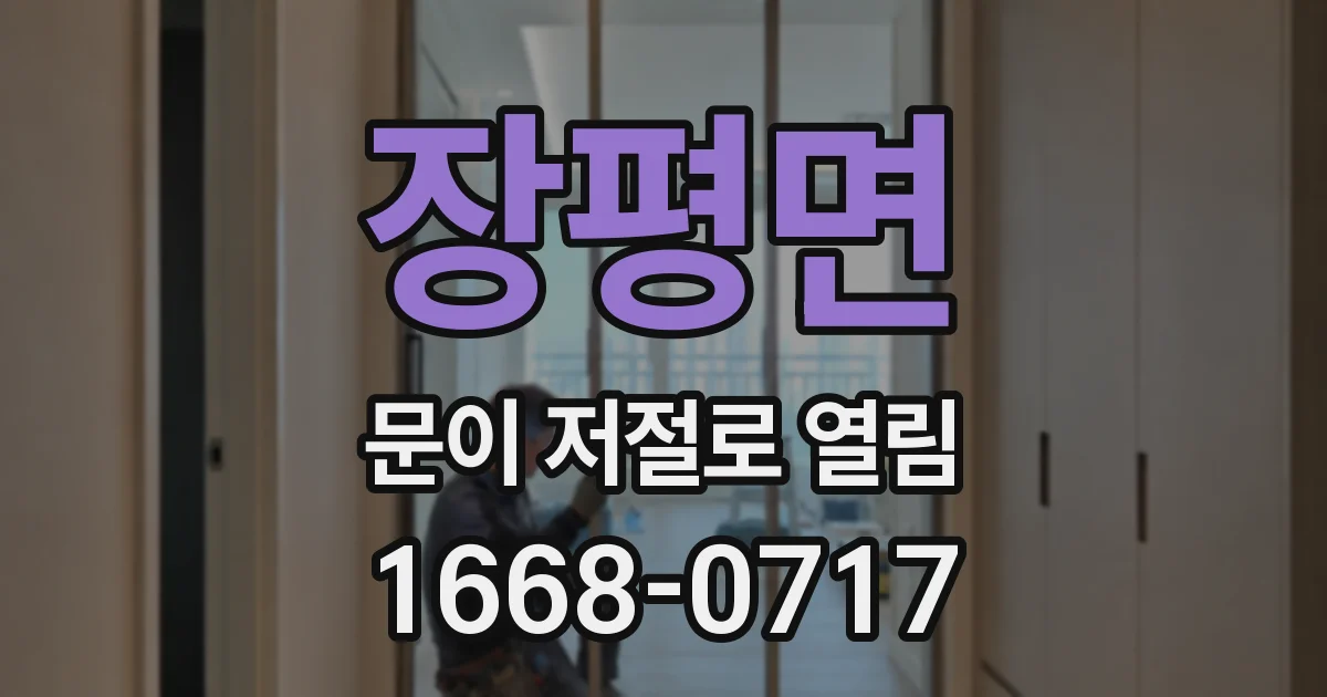장평면 문이 저절로 열림