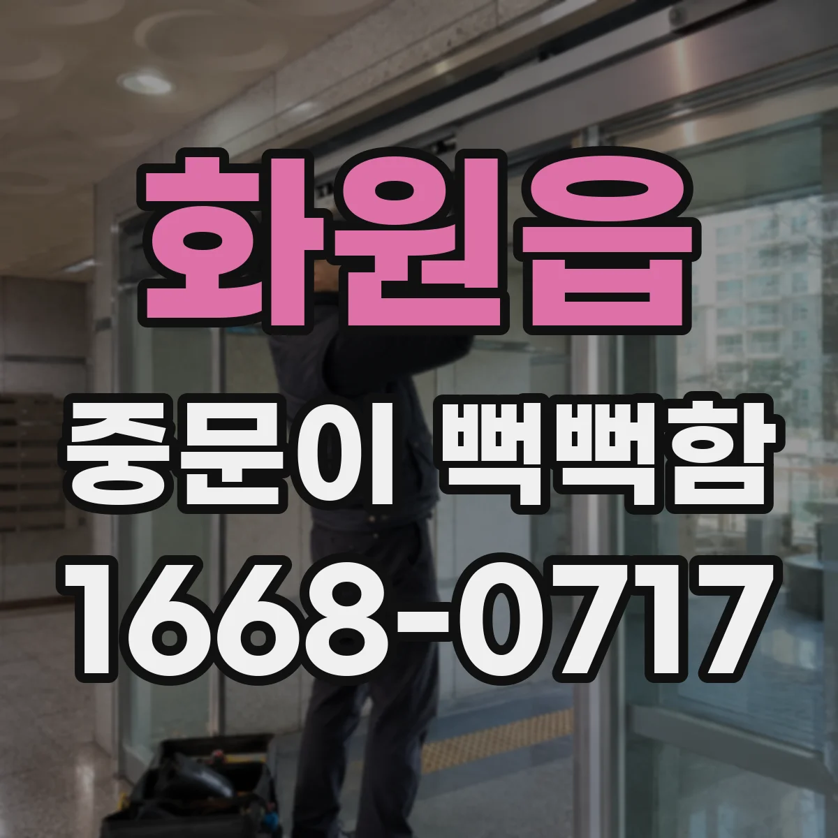 화원읍 중문이 뻑뻑함