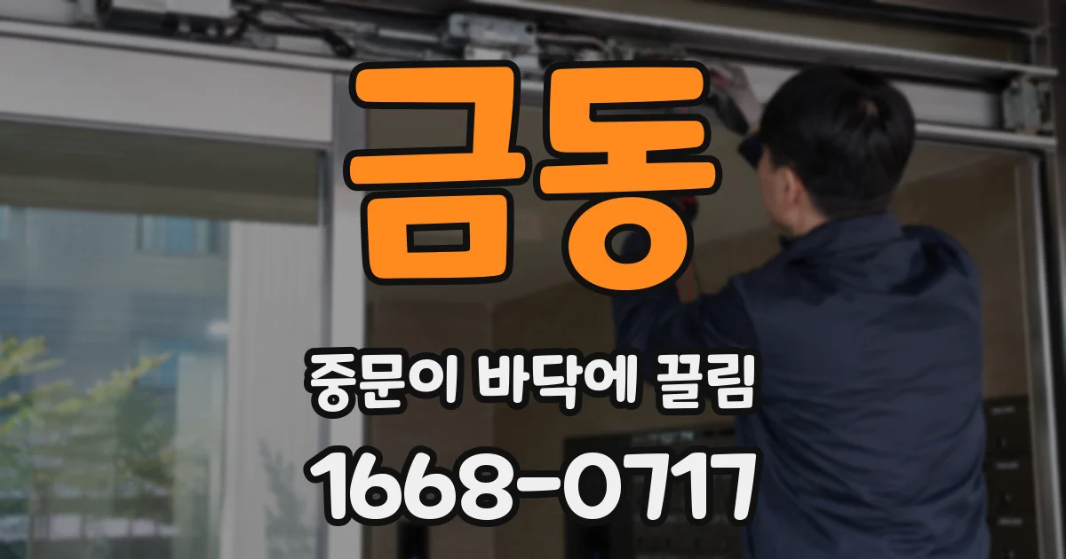 금동 중문이 바닥에 끌림