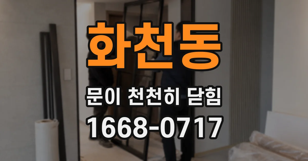 화천동 문이 천천히 닫힘