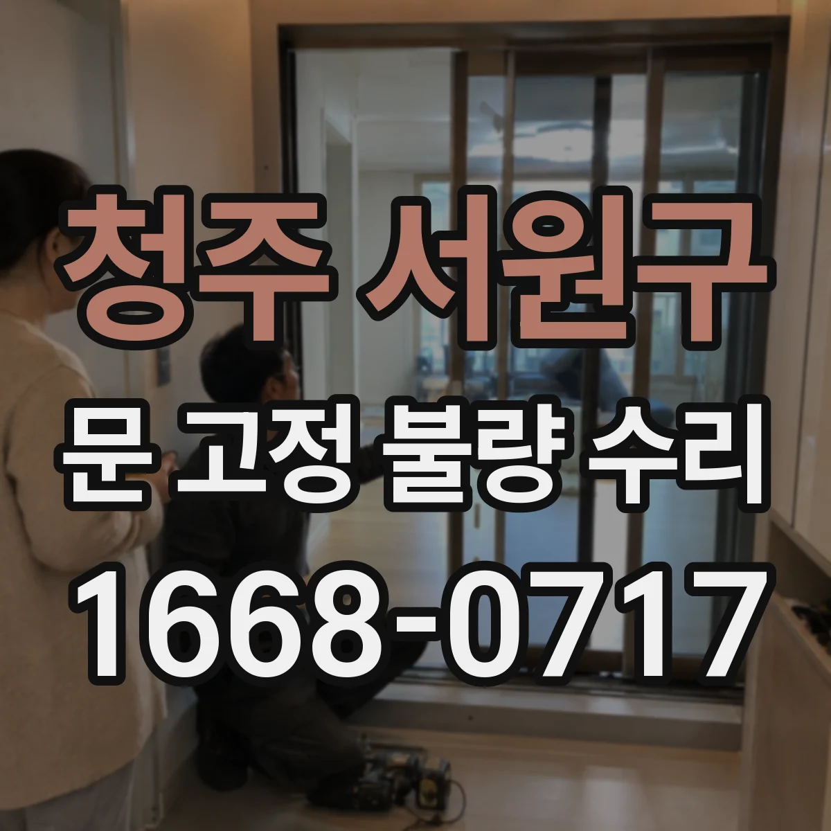 청주 서원구 문 고정 불량 수리