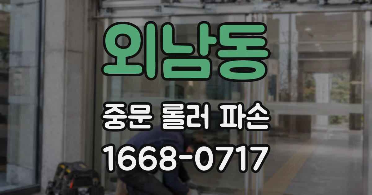 외남동 중문 롤러 파손