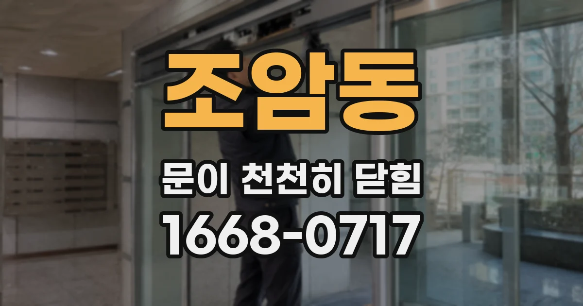 조암동 문이 천천히 닫힘