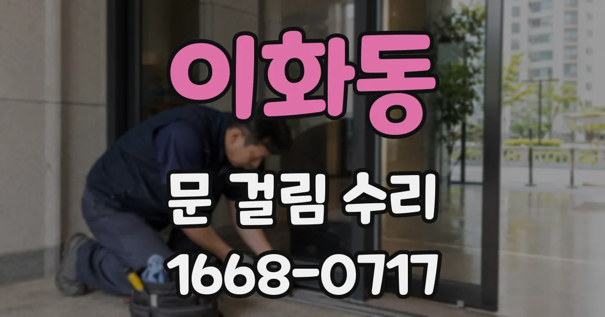 이화동 문 걸림 수리