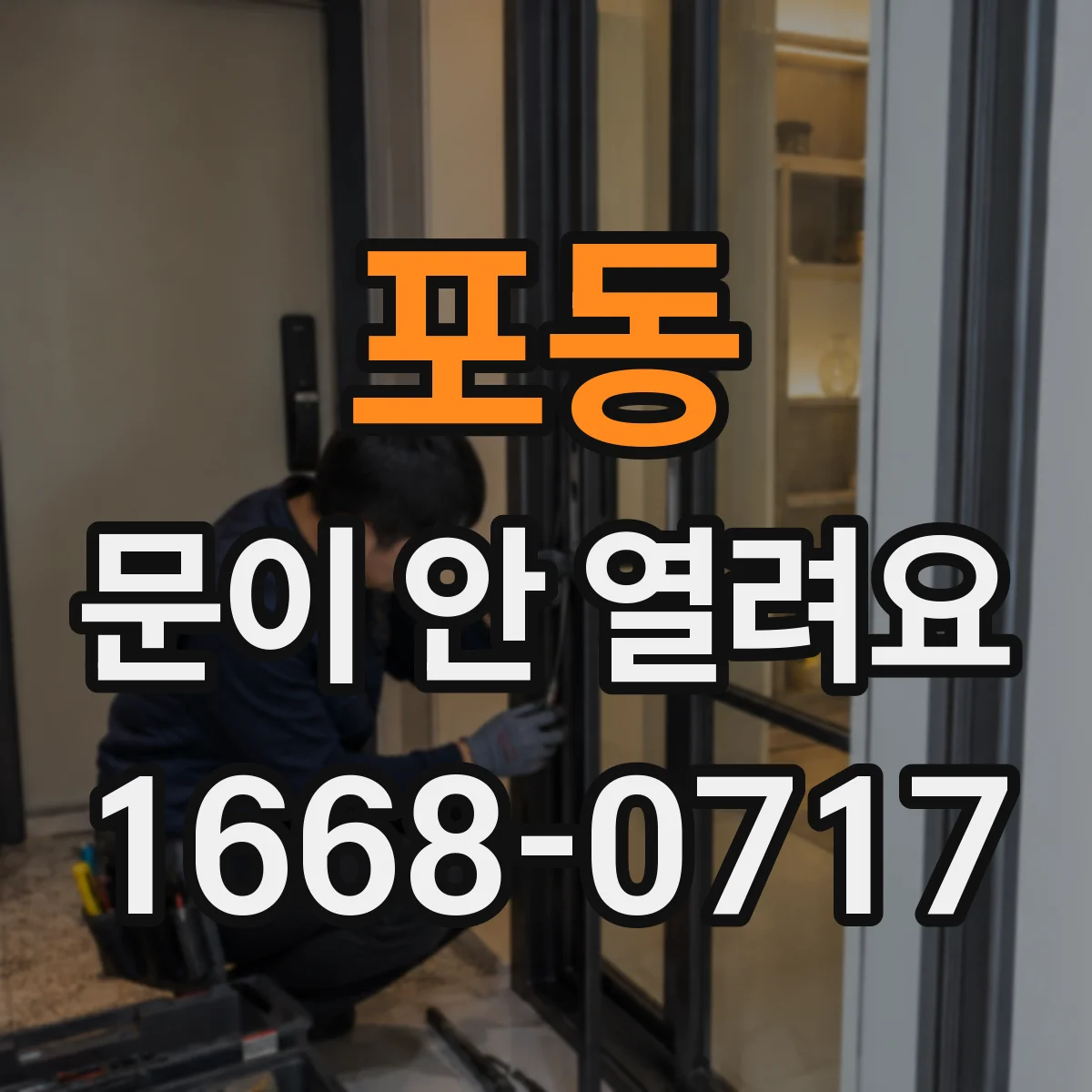포동 문이 안 열려요