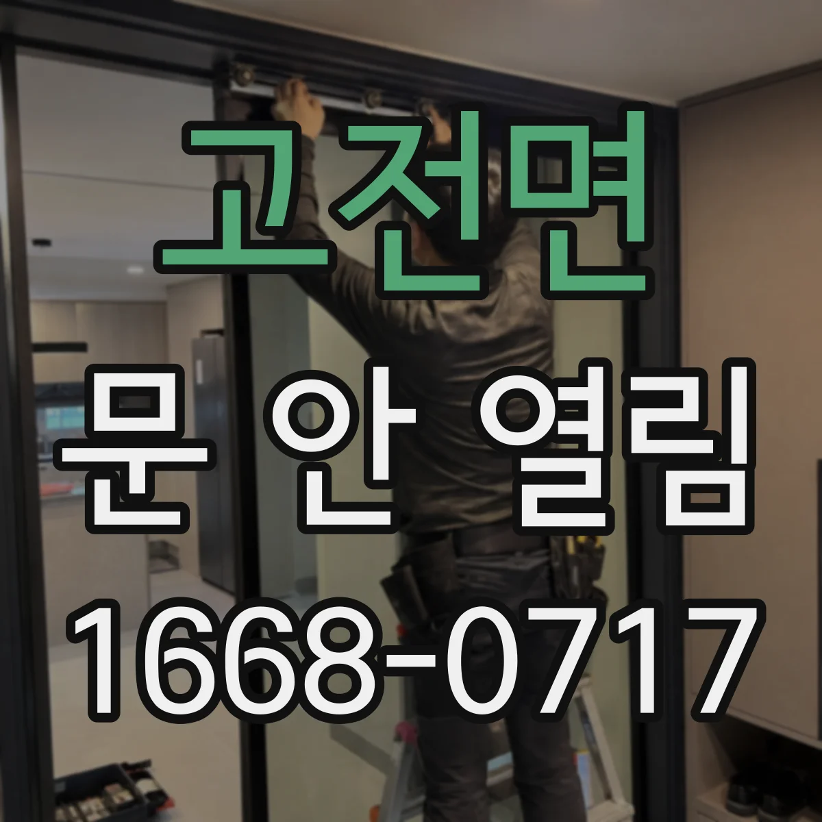 고전면 문 안 열림