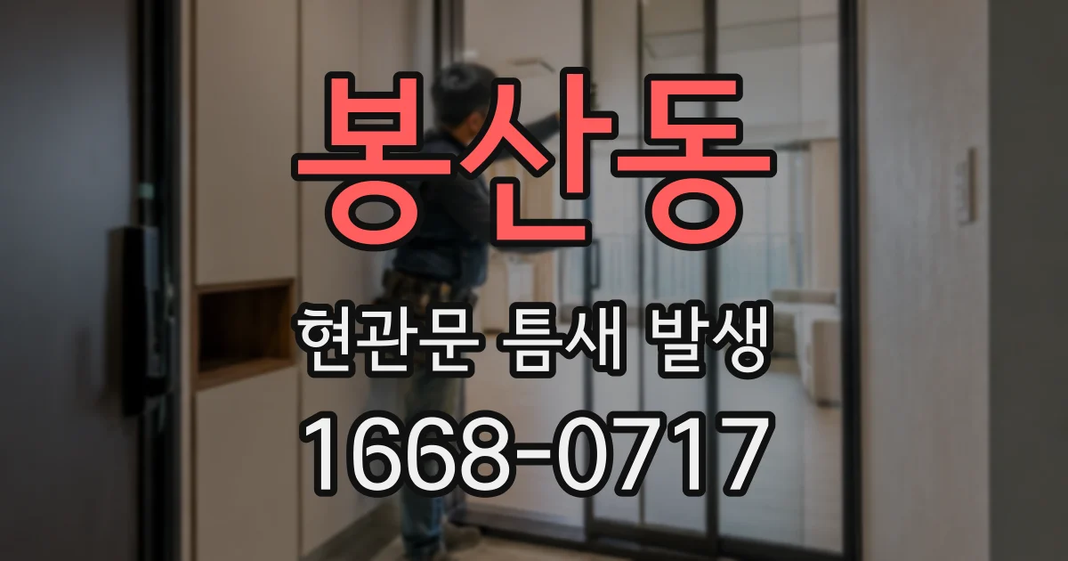 봉산동 현관문 틈새 발생