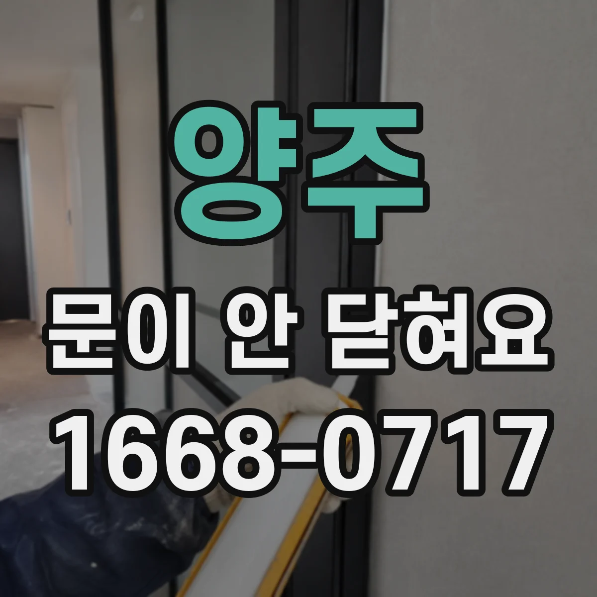 양주 문이 안 닫혀요 문이 내려앉아 여닫기 불편할 때 임시 조치와 정비