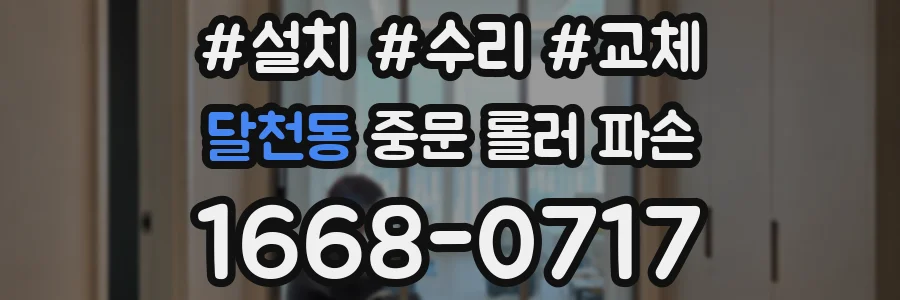 달천동 중문 롤러 파손