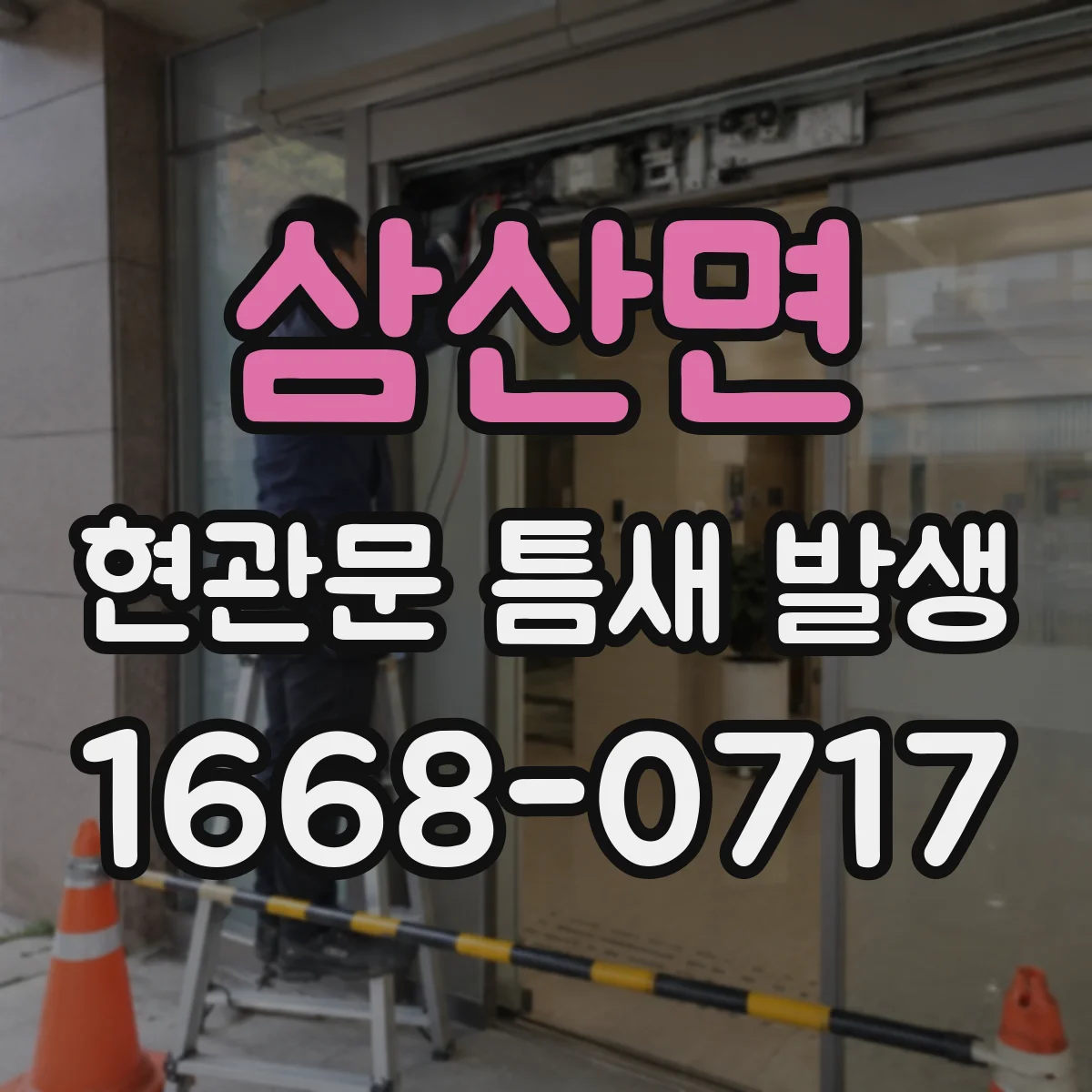 삼산면 현관문 틈새 발생