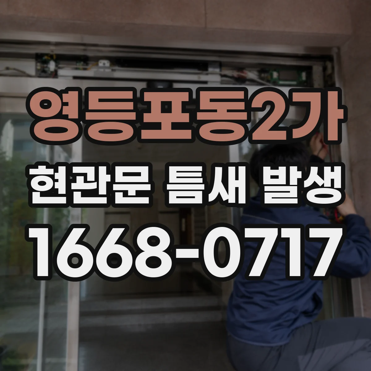 영등포동2가 현관문 틈새 발생