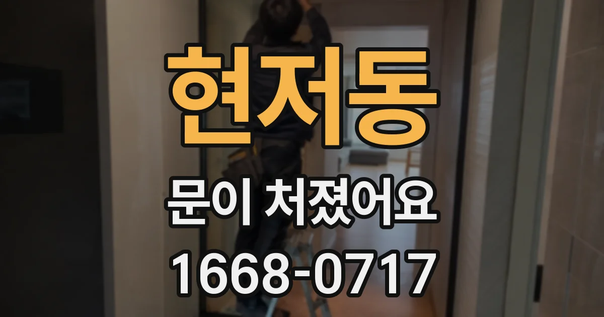 현저동 문이 처졌어요