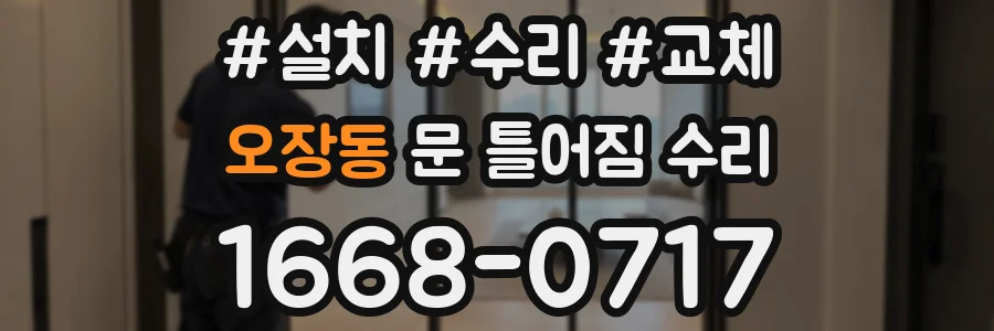 오장동 문 틀어짐 수리