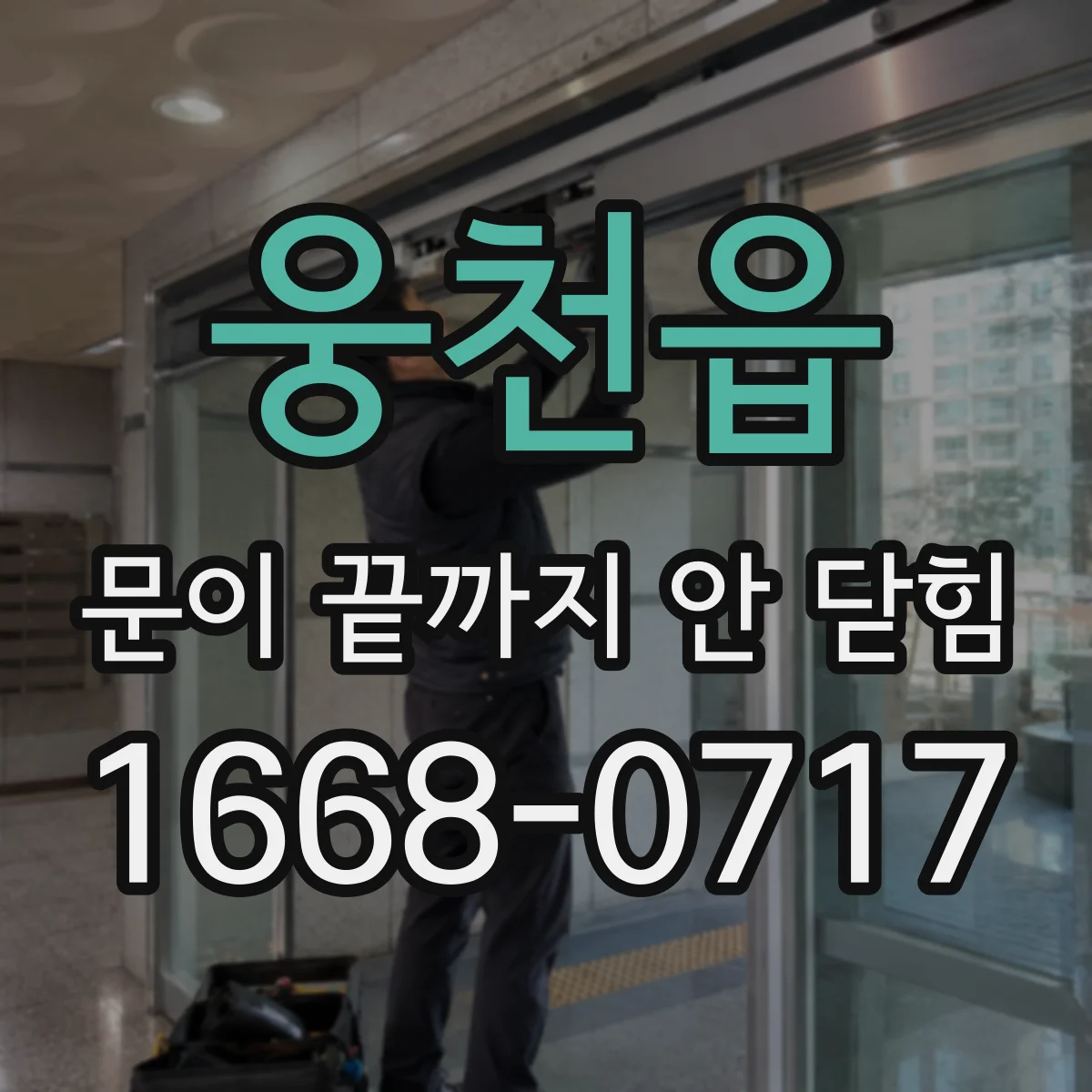 웅천읍 문이 끝까지 안 닫힘