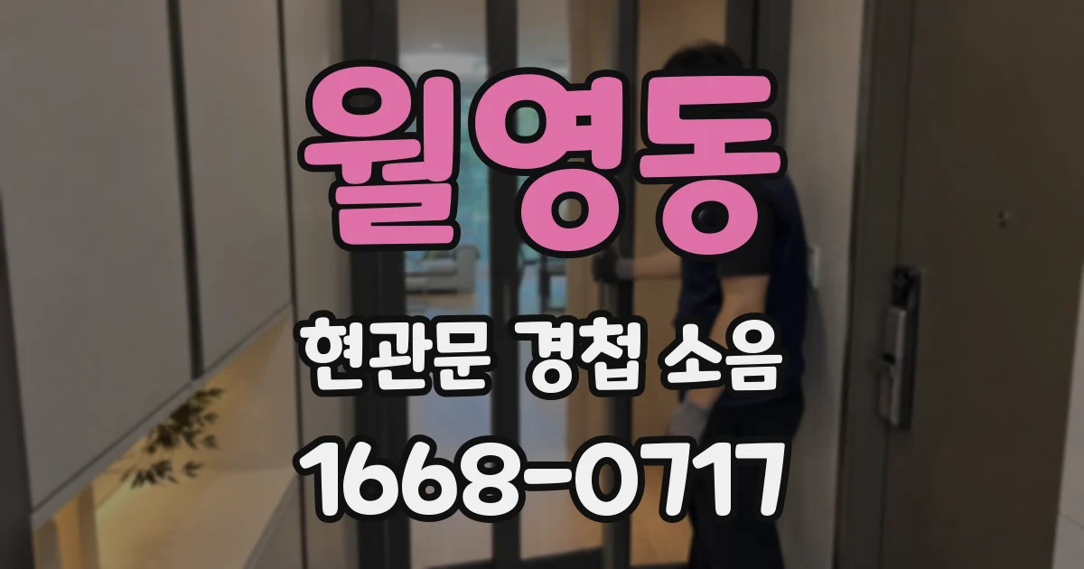 월영동 현관문 경첩 소음