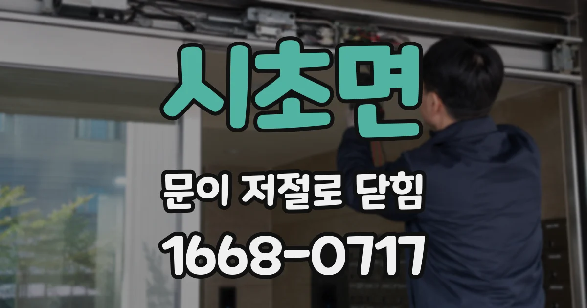 시초면 문이 저절로 닫힘