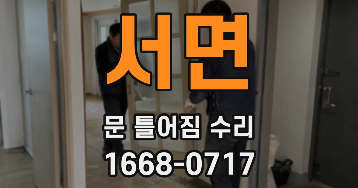서면 문 틀어짐 수리