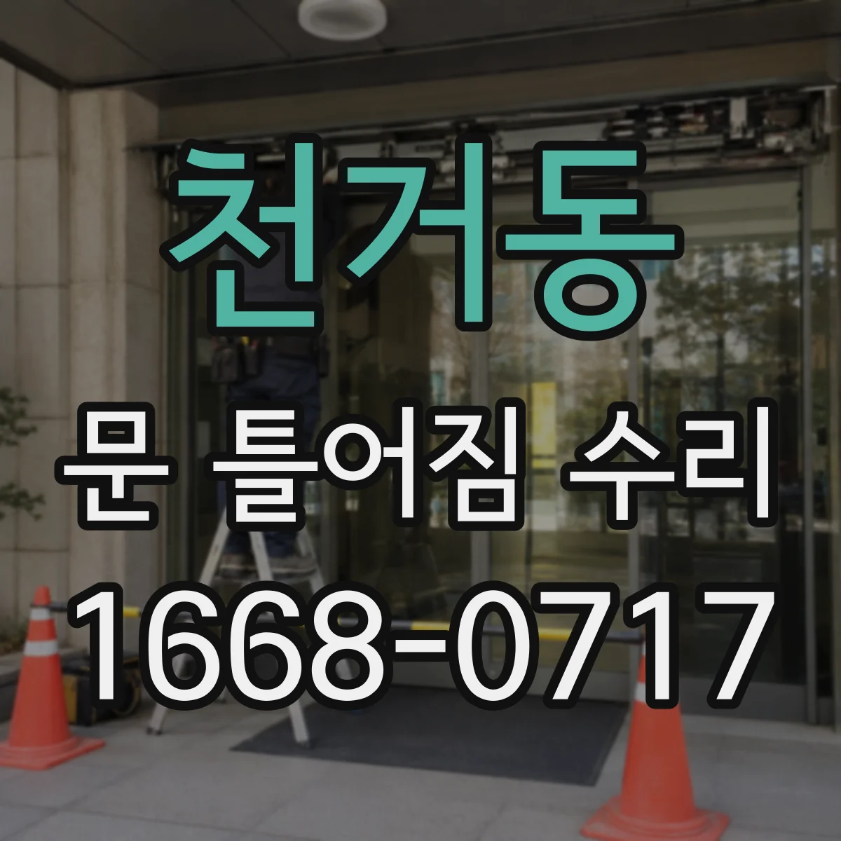 천거동 문 틀어짐 수리 나사 각도 보정으로 문 틀어짐 완화