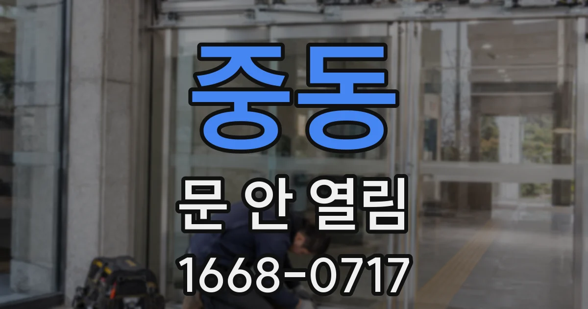 중동 문 안 열림