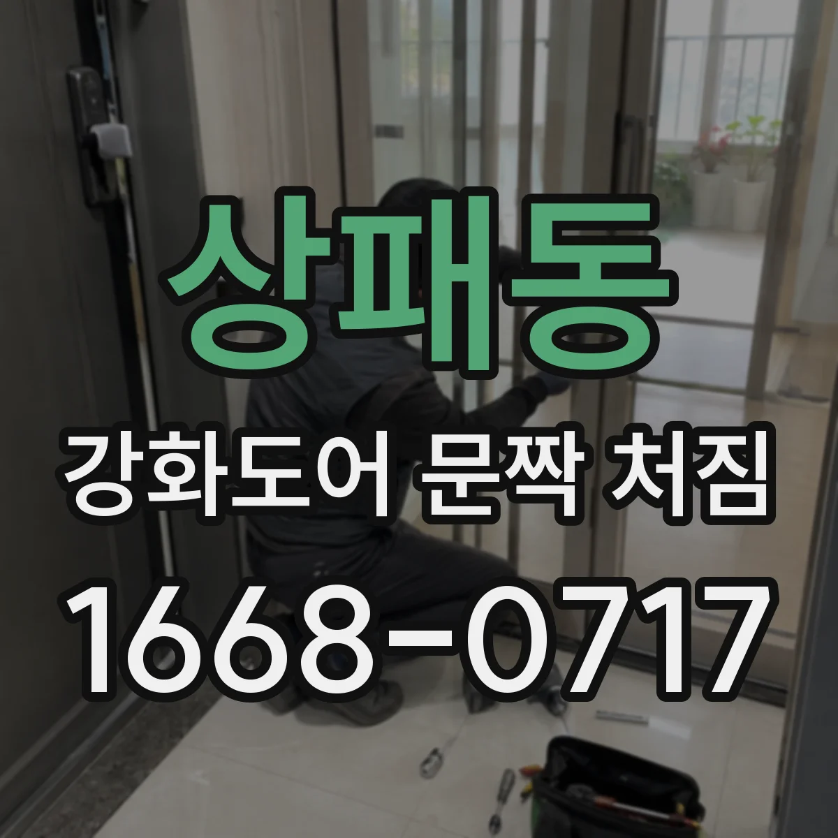 상패동 강화도어 문짝 처짐