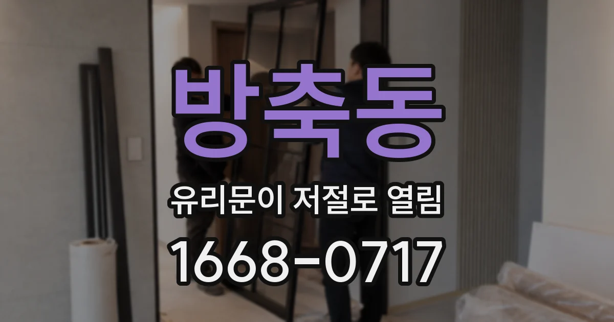 방축동 유리문이 저절로 열림