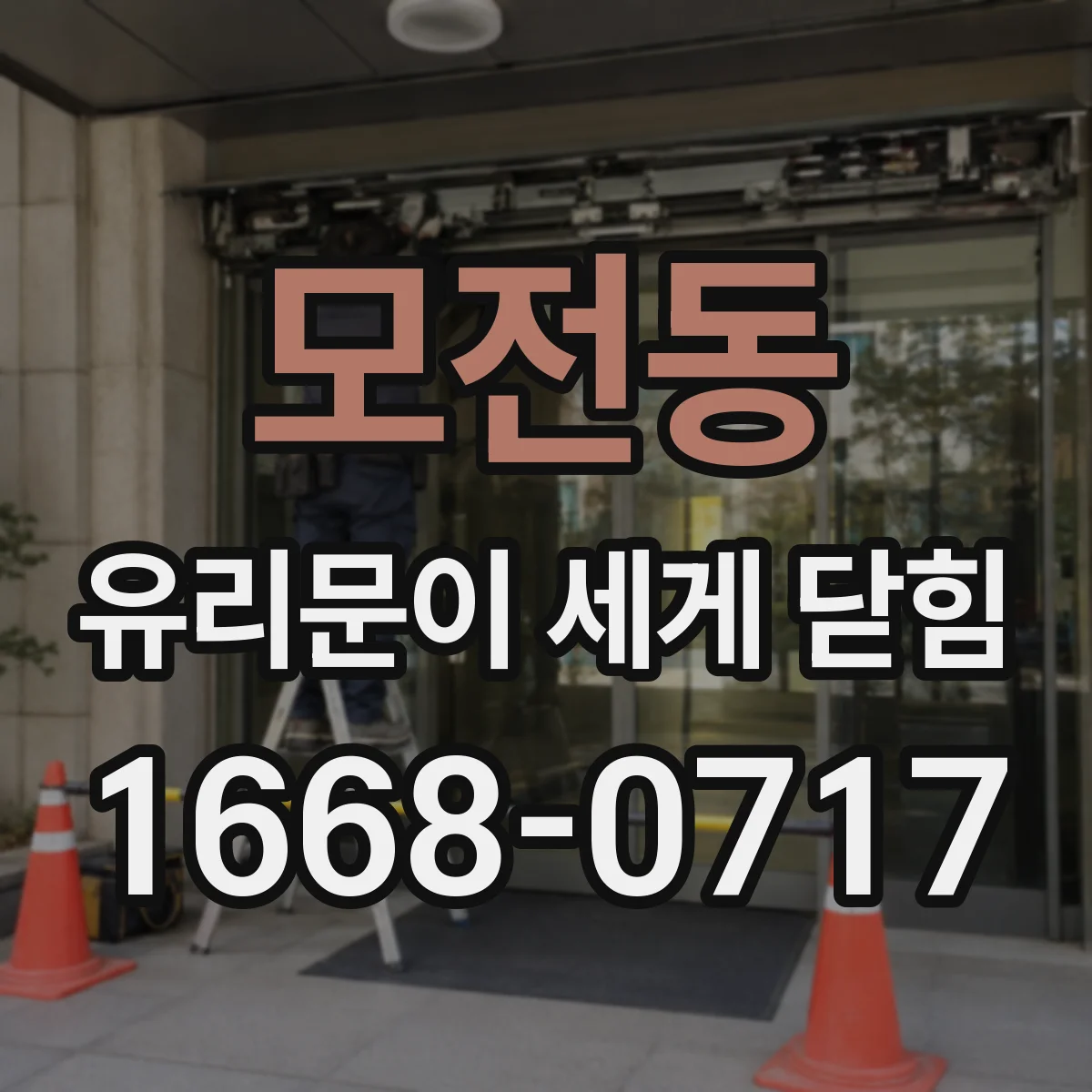 모전동 유리문이 세게 닫힘