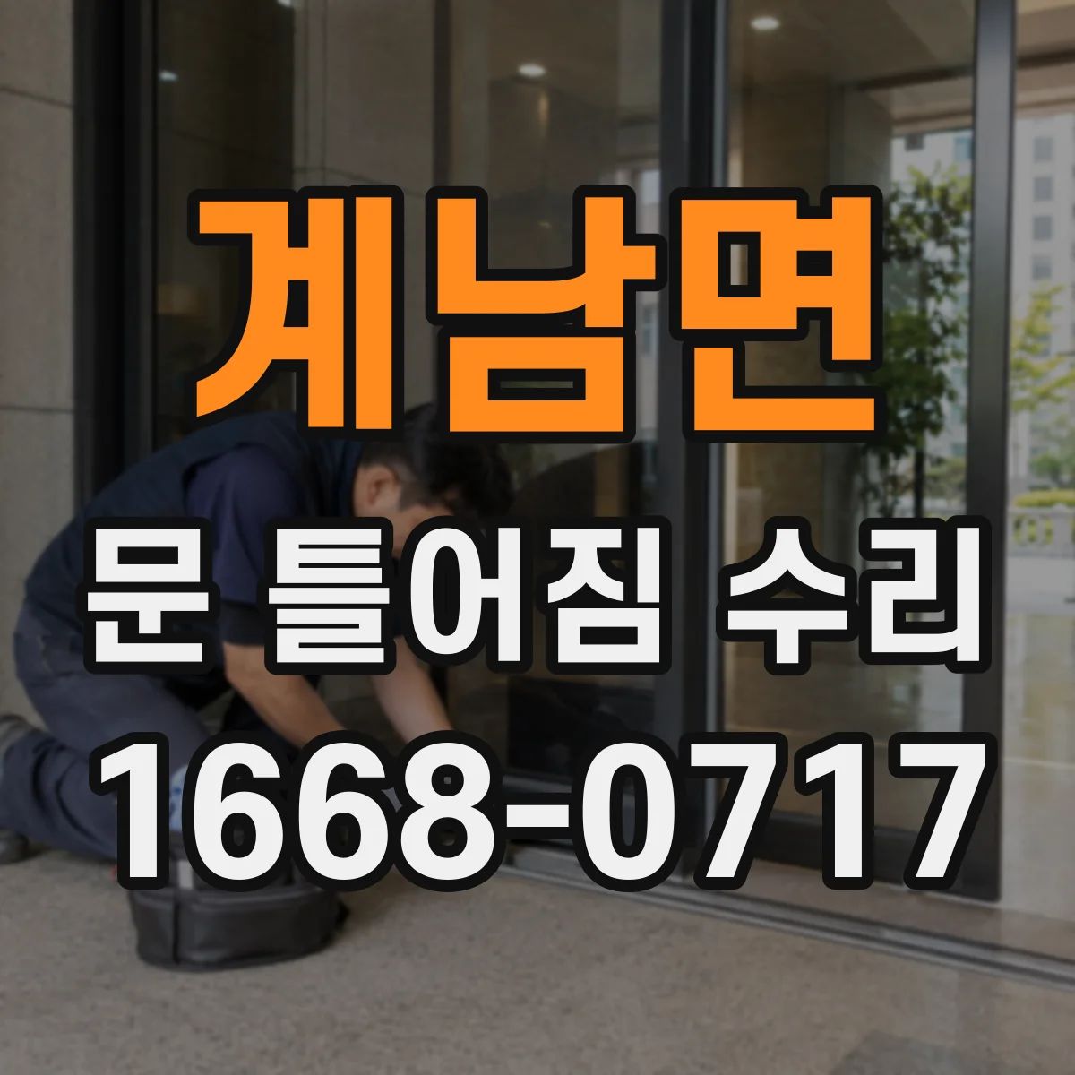 계남면 문 틀어짐 수리 문이 쳐질 때 하중 분산 구조 확인 후 작업