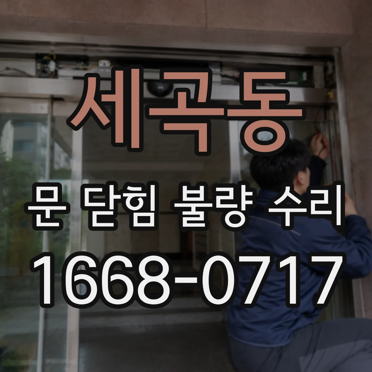 세곡동 문 닫힘 불량 수리