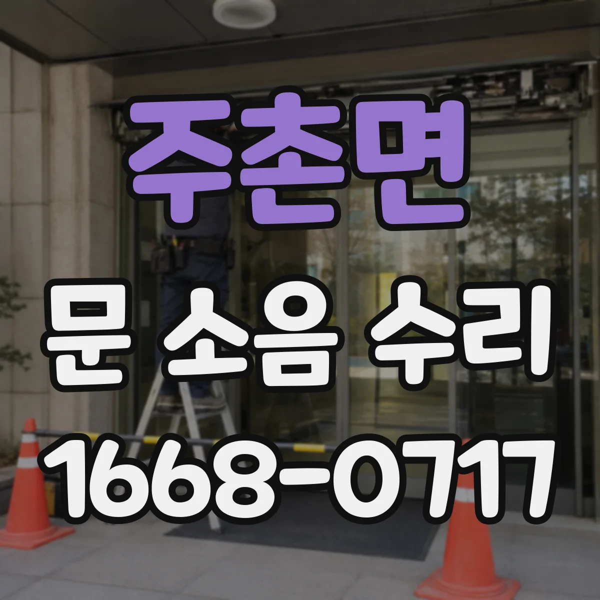 주촌면 문 소음 수리