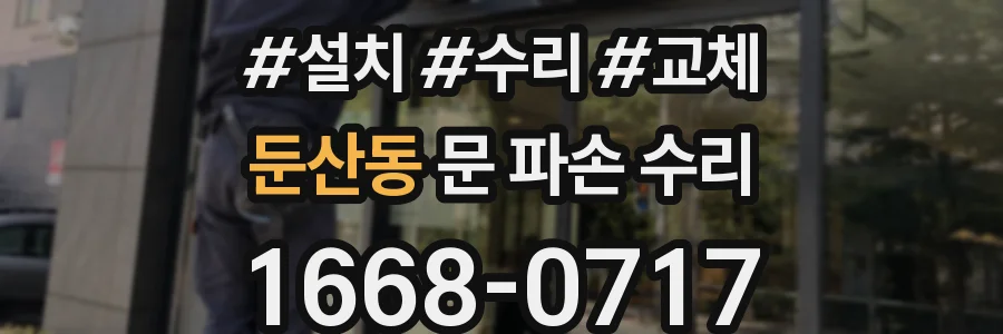 둔산동 문 파손 수리