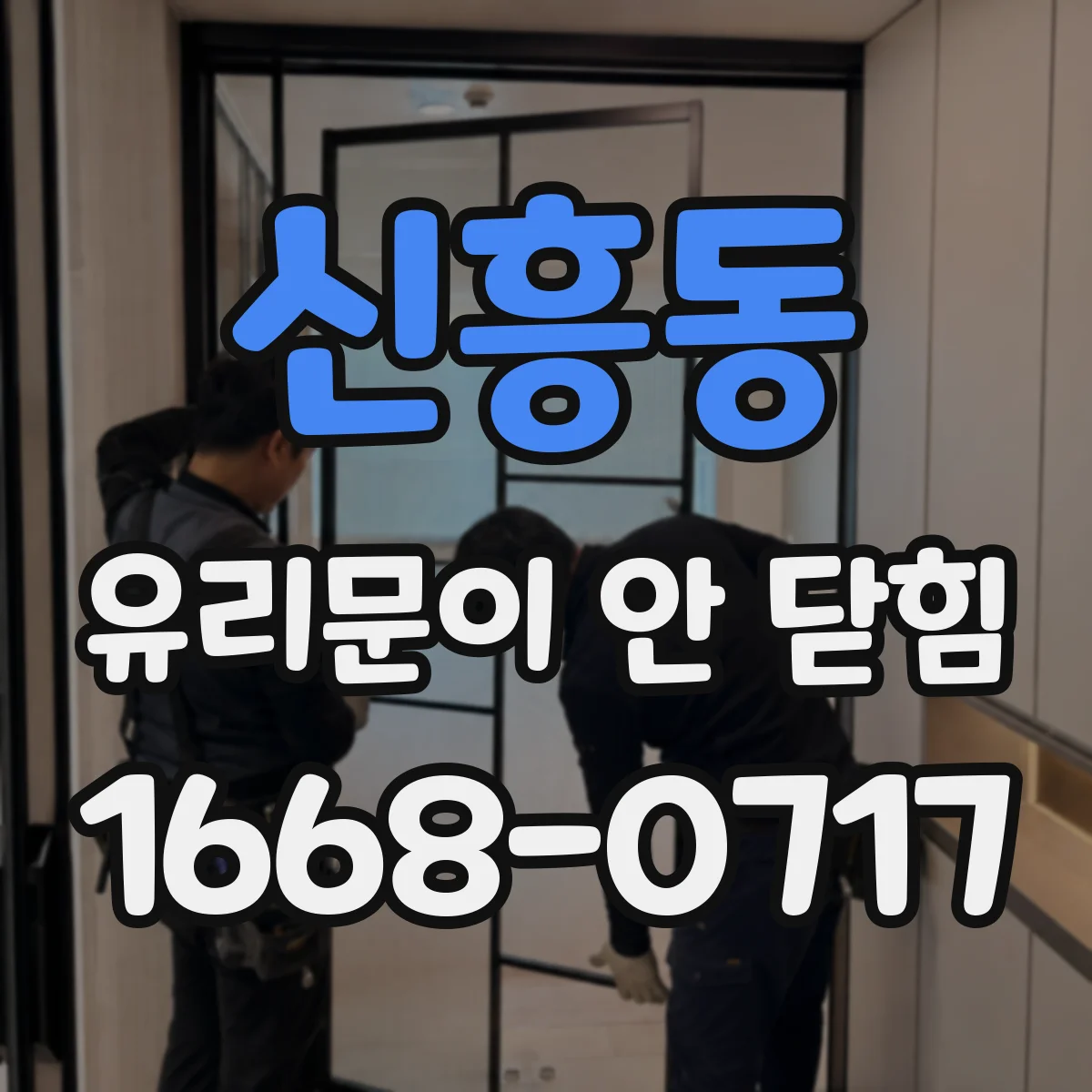 신흥동 유리문이 안 닫힘