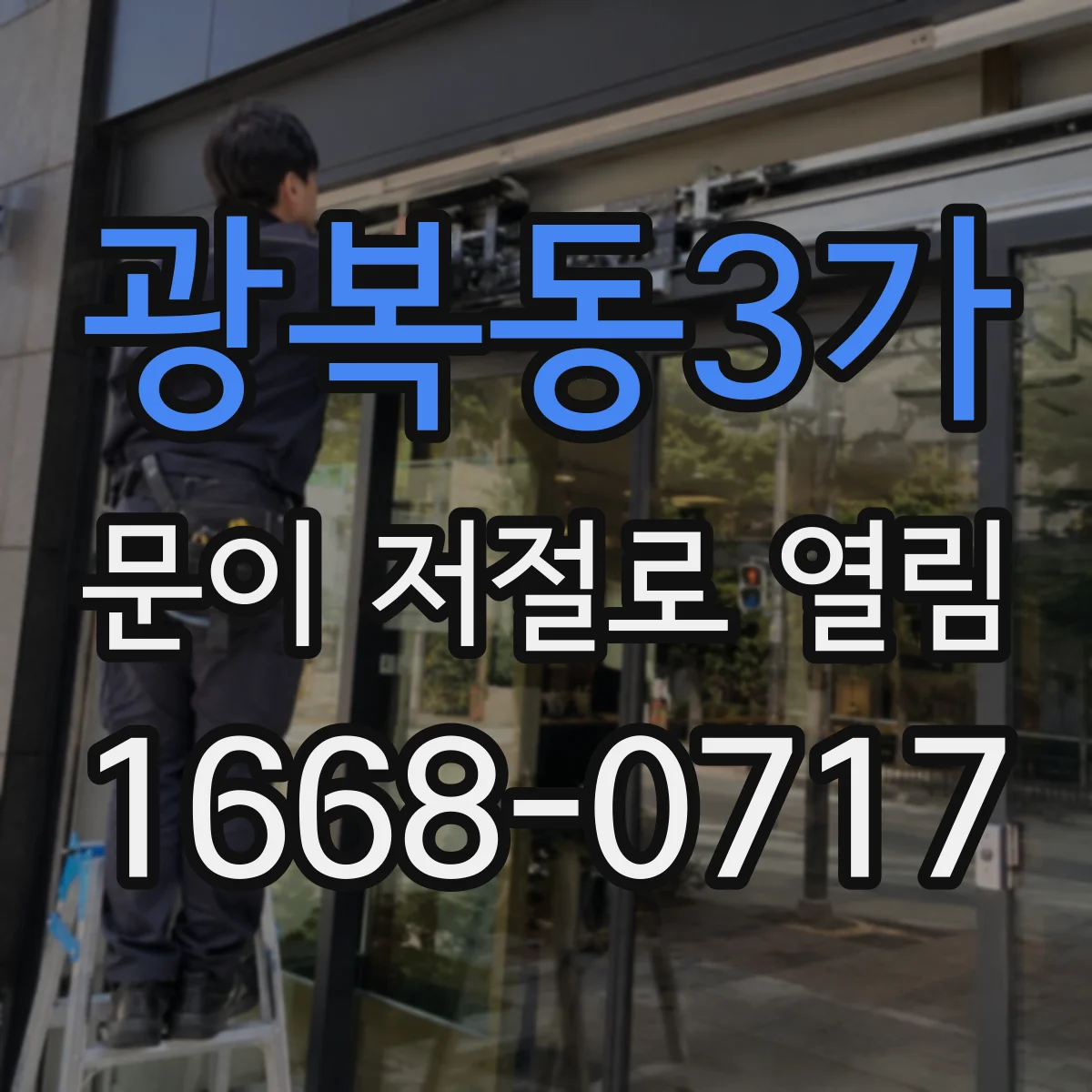 광복동3가 문이 저절로 열림 자동열림 반복되는 이유 전동도어 센서 신호 점검