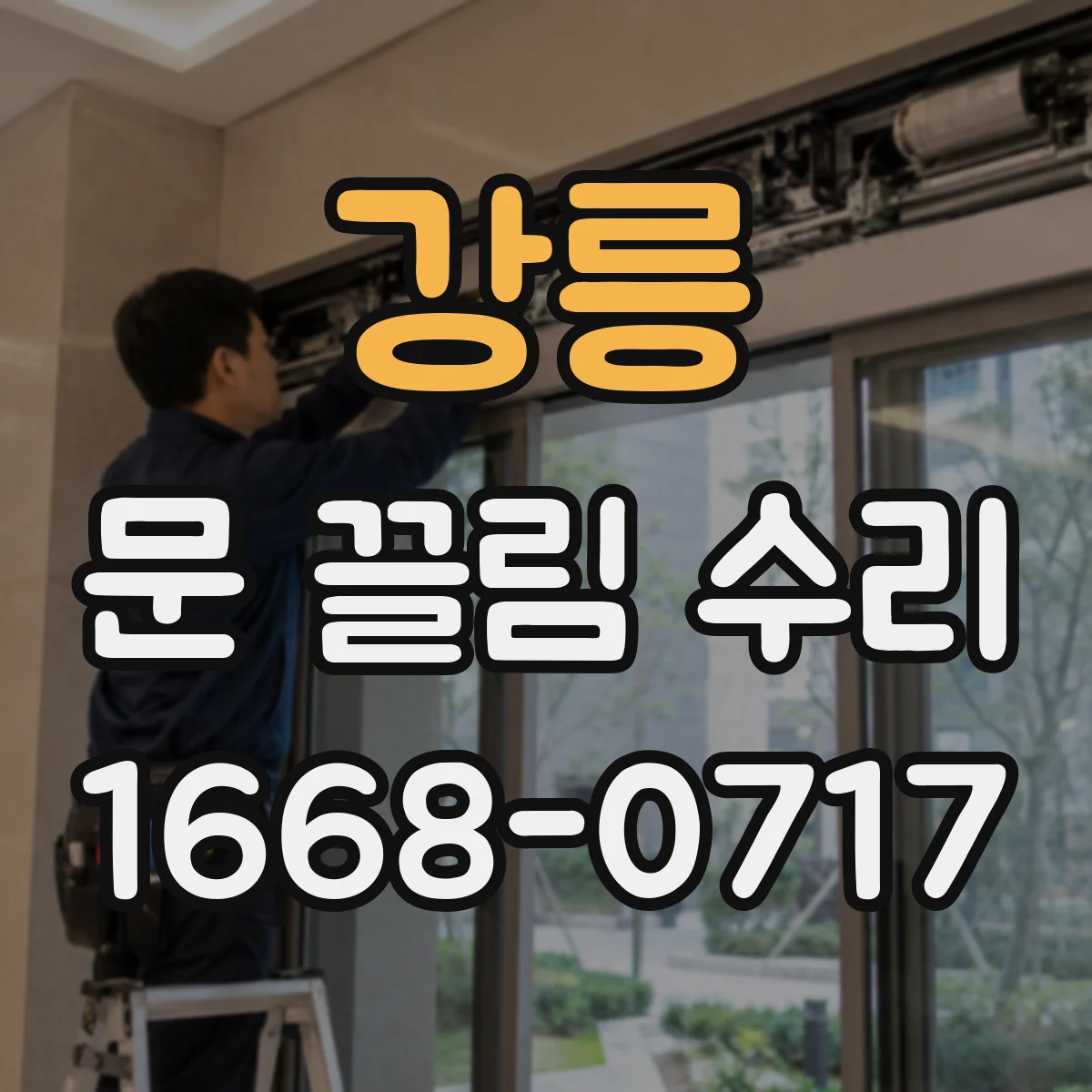 강릉 문 끌림 수리 문짝이 문틀을 긁는 지점 추적 방법
