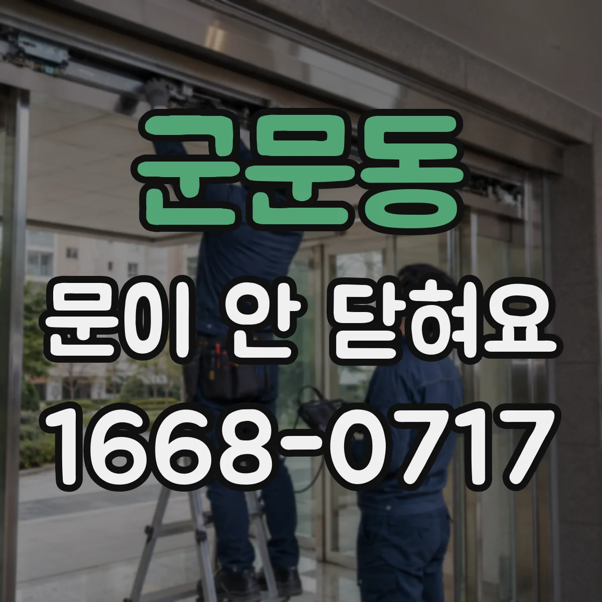 군문동 문이 안 닫혀요