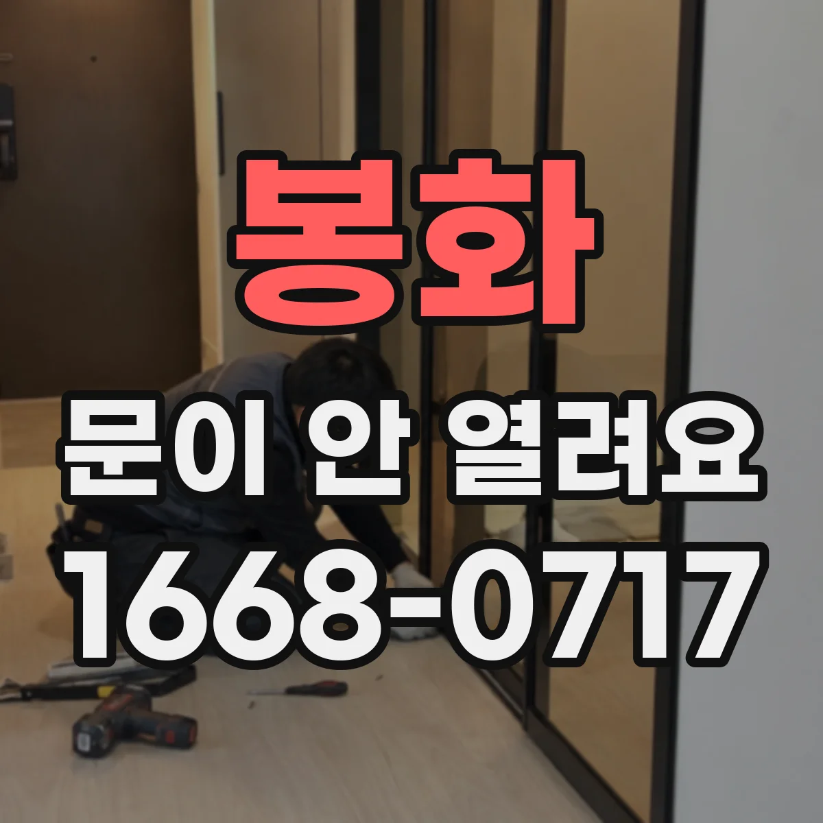 봉화 문이 안 열려요 리셋 후에도 안 되면 배선 점검