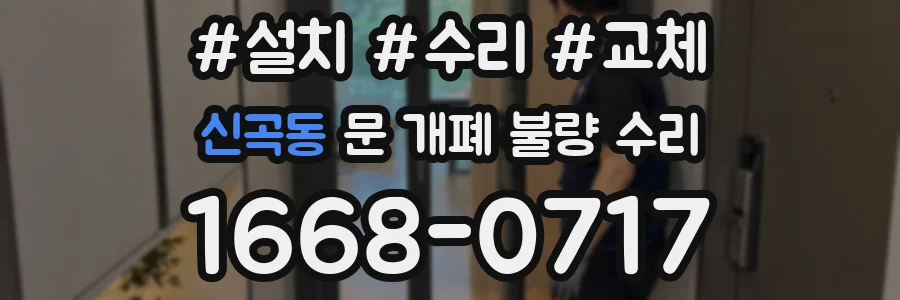 신곡동 문 개폐 불량 수리