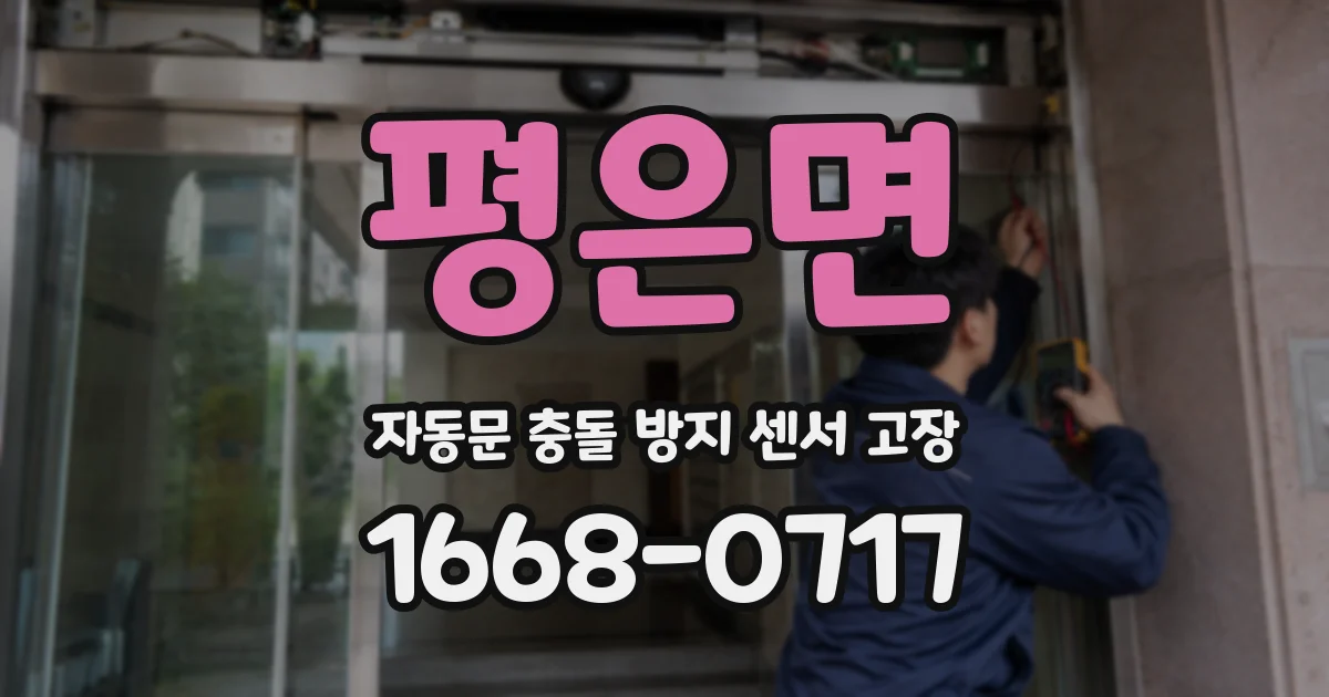 평은면 자동문 충돌 방지 센서 고장