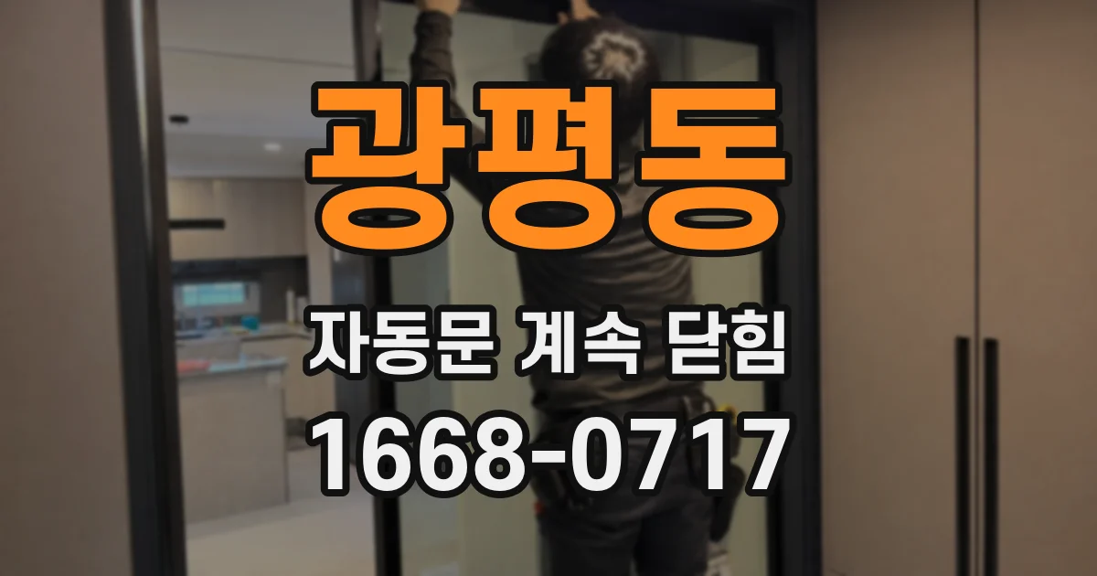 광평동 자동문 계속 닫힘