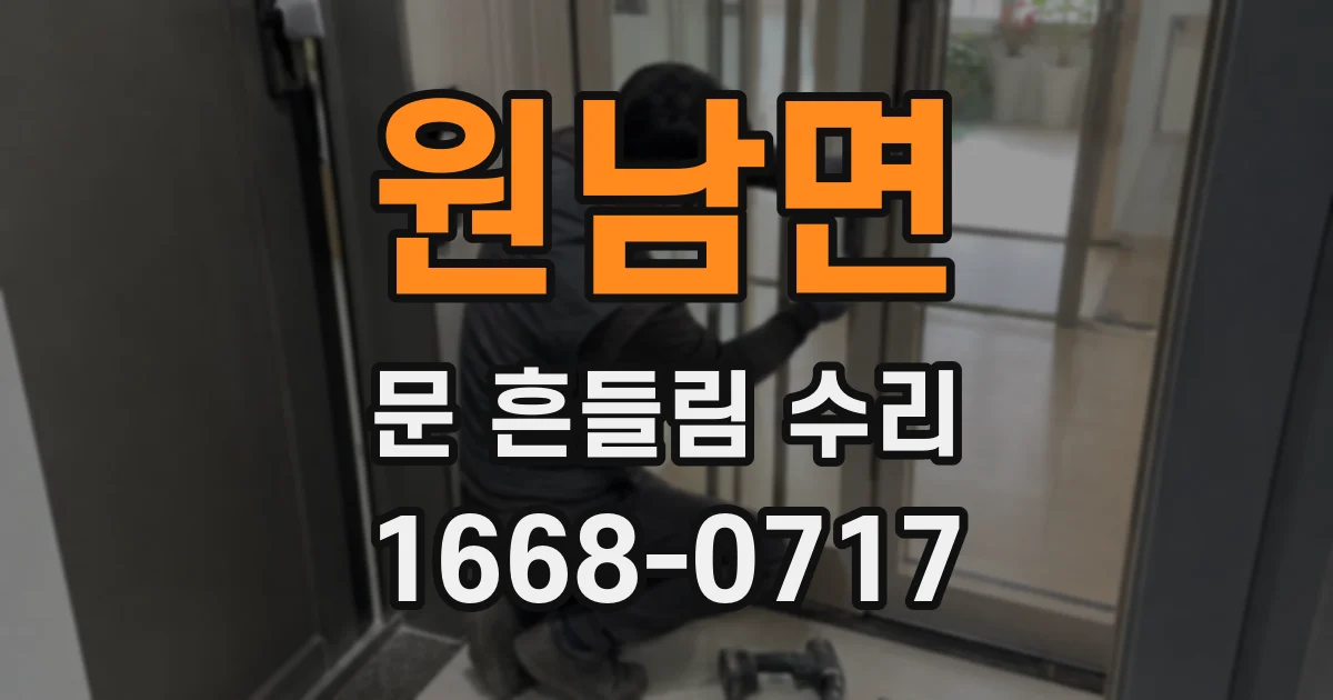 원남면 문 흔들림 수리