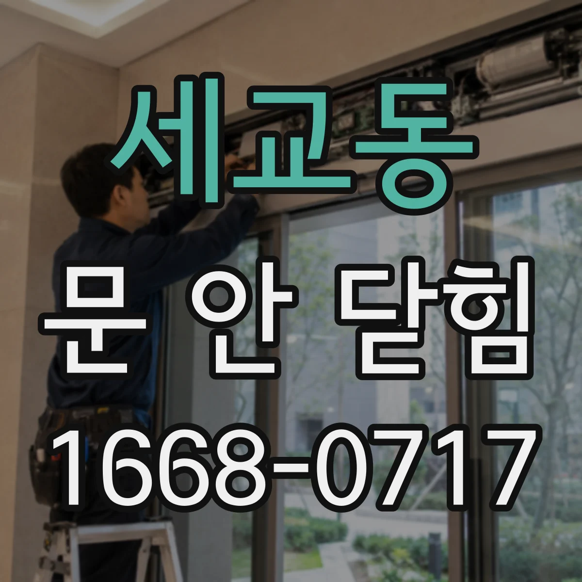 세교동 문 안 닫힘
