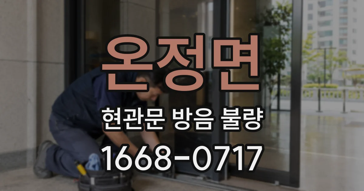 온정면 현관문 방음 불량