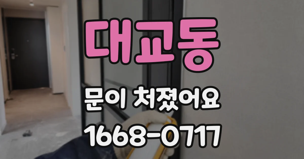 대교동 문이 처졌어요