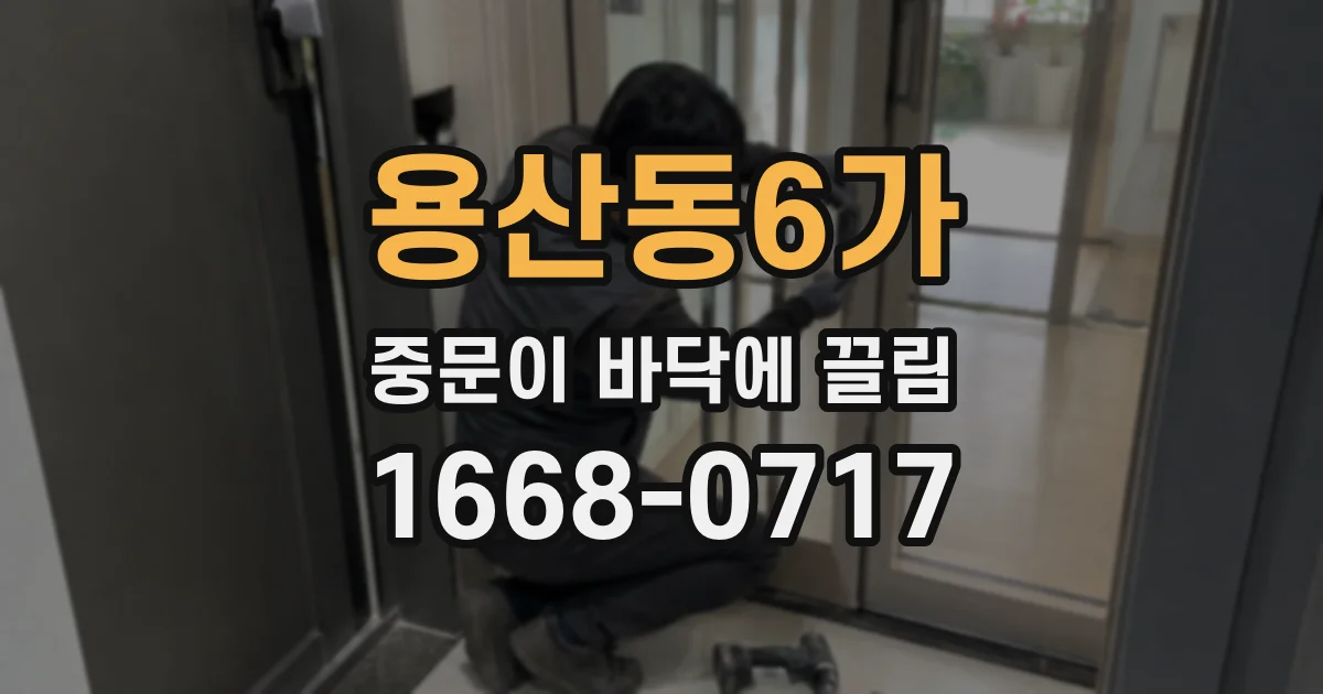 용산동6가 중문이 바닥에 끌림