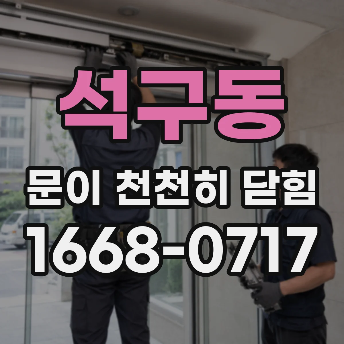 석구동 문이 천천히 닫힘