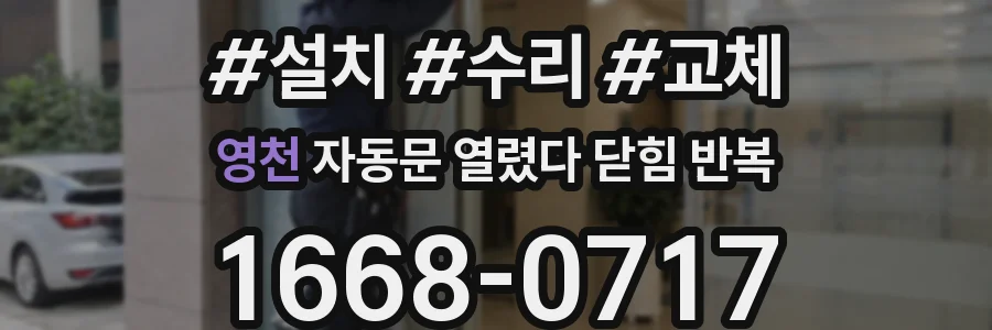 영천 자동문 열렸다 닫힘 반복 현상은 문이 열리자마자 다시 닫히거나, 한 번 멈춘 뒤 재가동되며 반복되는 경우가 많습니다.