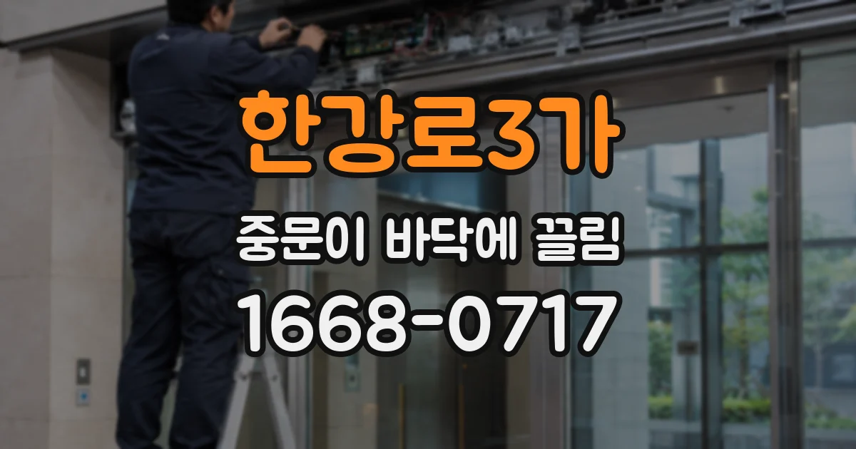 한강로3가 중문이 바닥에 끌림