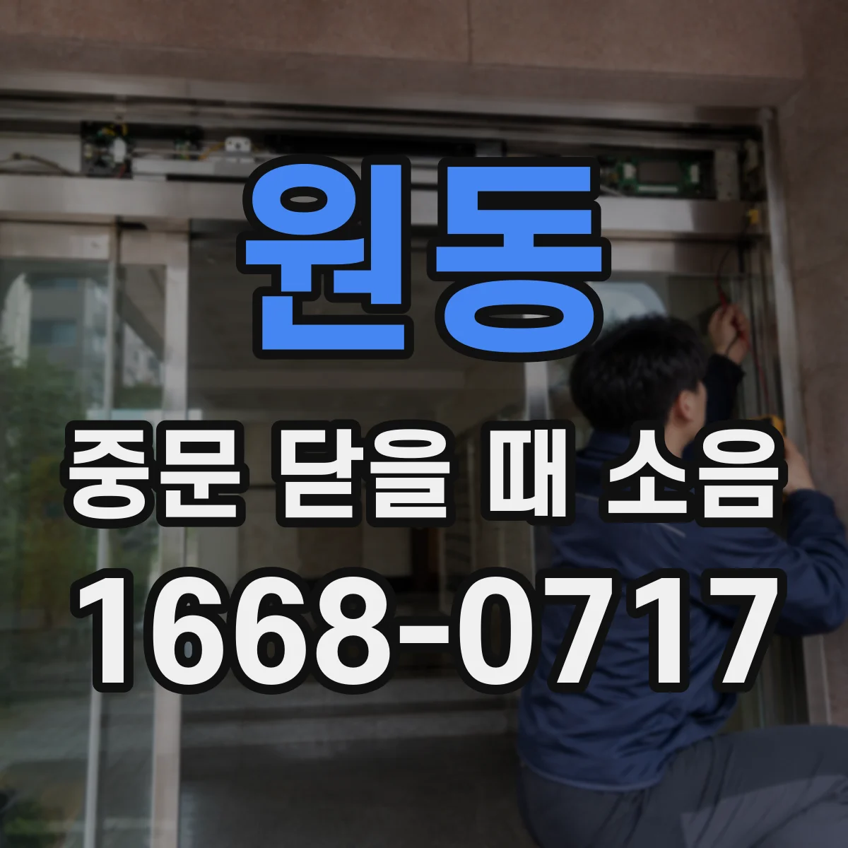 원동 중문 닫을 때 소음