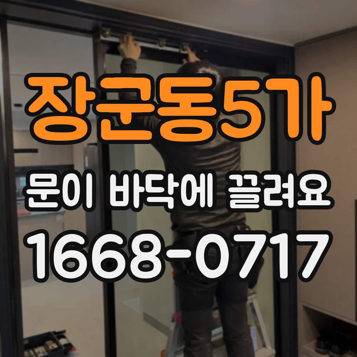 장군동5가 문이 바닥에 끌려요