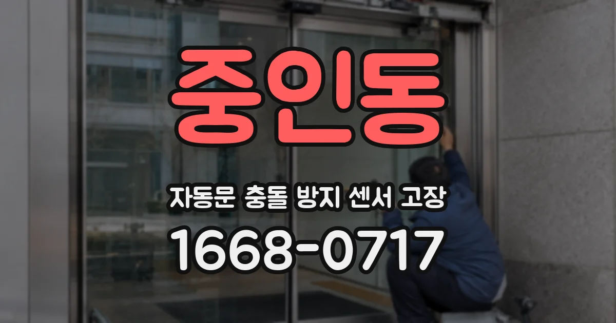 중인동 자동문 충돌 방지 센서 고장